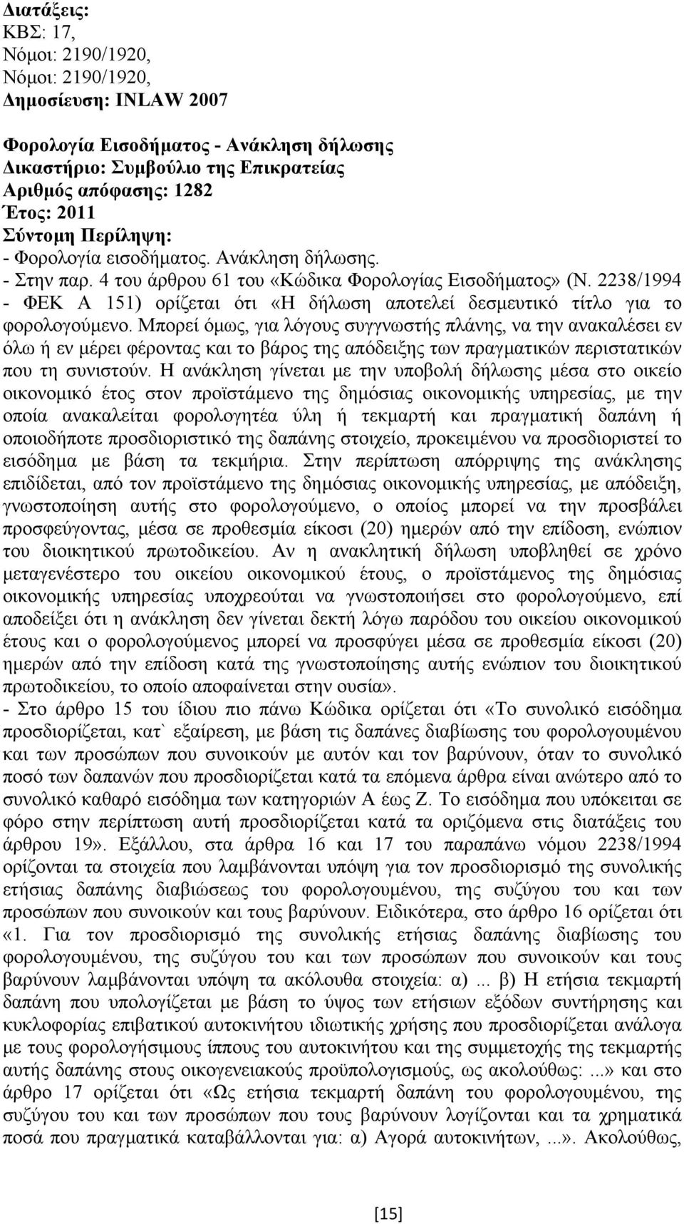 Μπορεί όµως, για λόγους συγγνωστής πλάνης, να την ανακαλέσει εν όλω ή εν µέρει φέροντας και το βάρος της απόδειξης των πραγµατικών περιστατικών που τη συνιστούν.