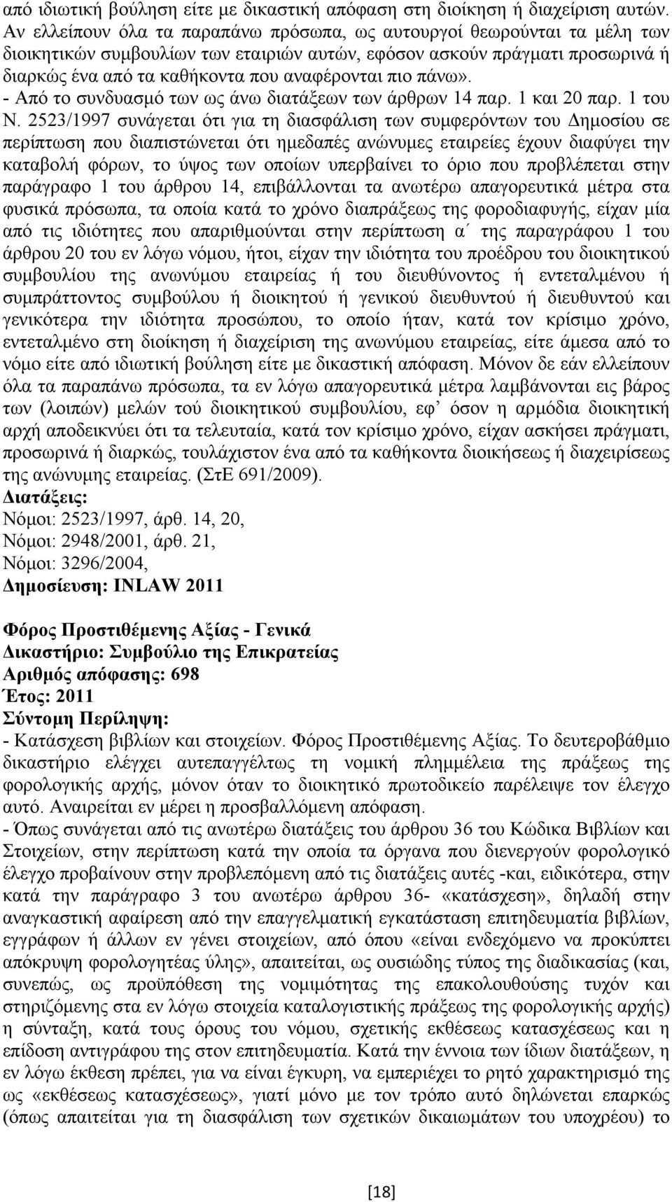 πιο πάνω». - Από το συνδυασµό των ως άνω διατάξεων των άρθρων 14 παρ. 1 και 20 παρ. 1 του Ν.