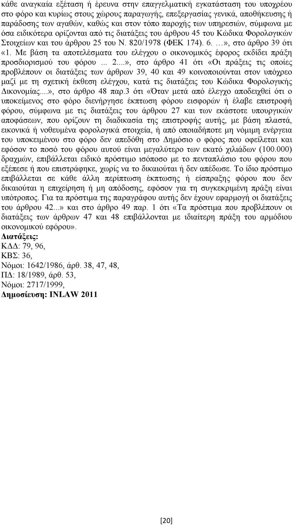 Με βάση τα αποτελέσµατα του ελέγχου ο οικονοµικός έφορος εκδίδει πράξη προσδιορισµού του φόρου... 2.