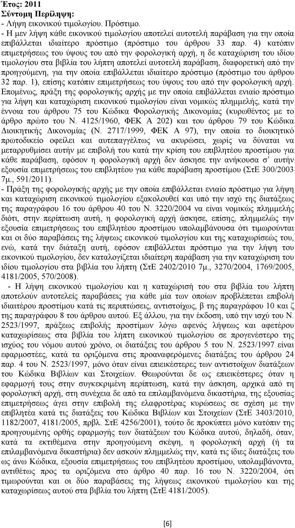 επιβάλλεται ιδιαίτερο πρόστιµο (πρόστιµο του άρθρου 32 παρ. 1), επίσης κατόπιν επιµετρήσεως του ύψους του από την φορολογική αρχή.