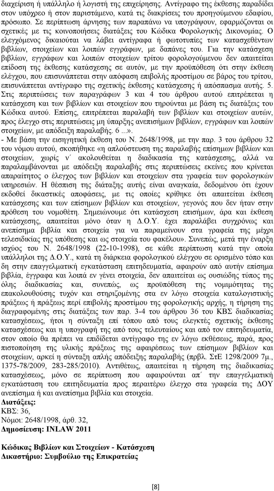 Ο ελεγχόµενος δικαιούται να λάβει αντίγραφα ή φωτοτυπίες των κατασχεθέντων βιβλίων, στοιχείων και λοιπών εγγράφων, µε δαπάνες του.