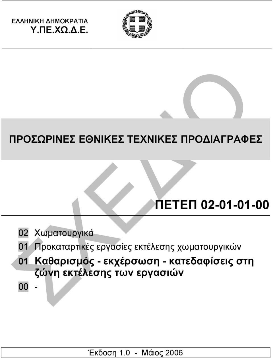 εργασίες εκτέλεσης χωµατουργικών 01 Καθαρισµός - εκχέρσωση -