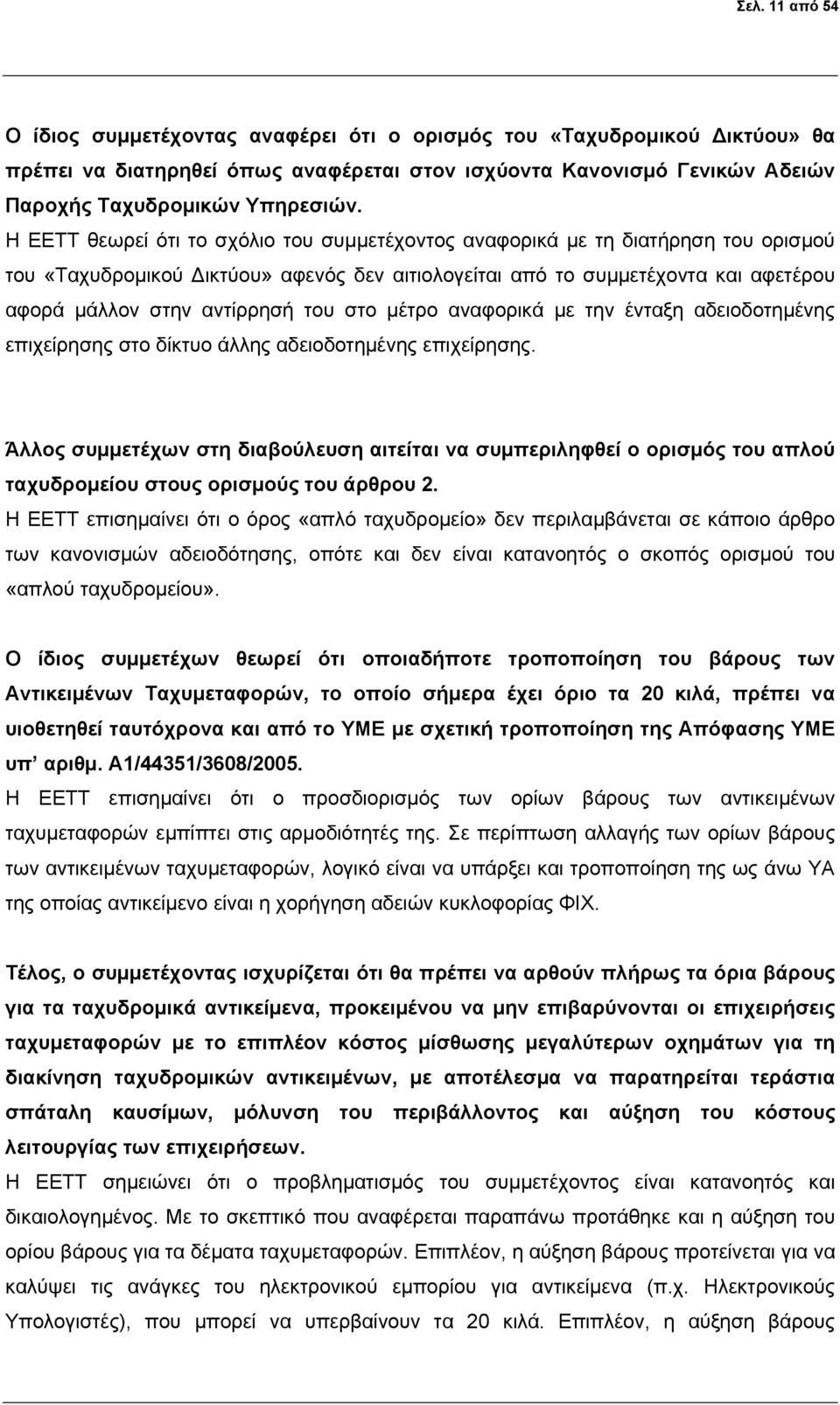 του στο μέτρο αναφορικά με την ένταξη αδειοδοτημένης επιχείρησης στο δίκτυο άλλης αδειοδοτημένης επιχείρησης.