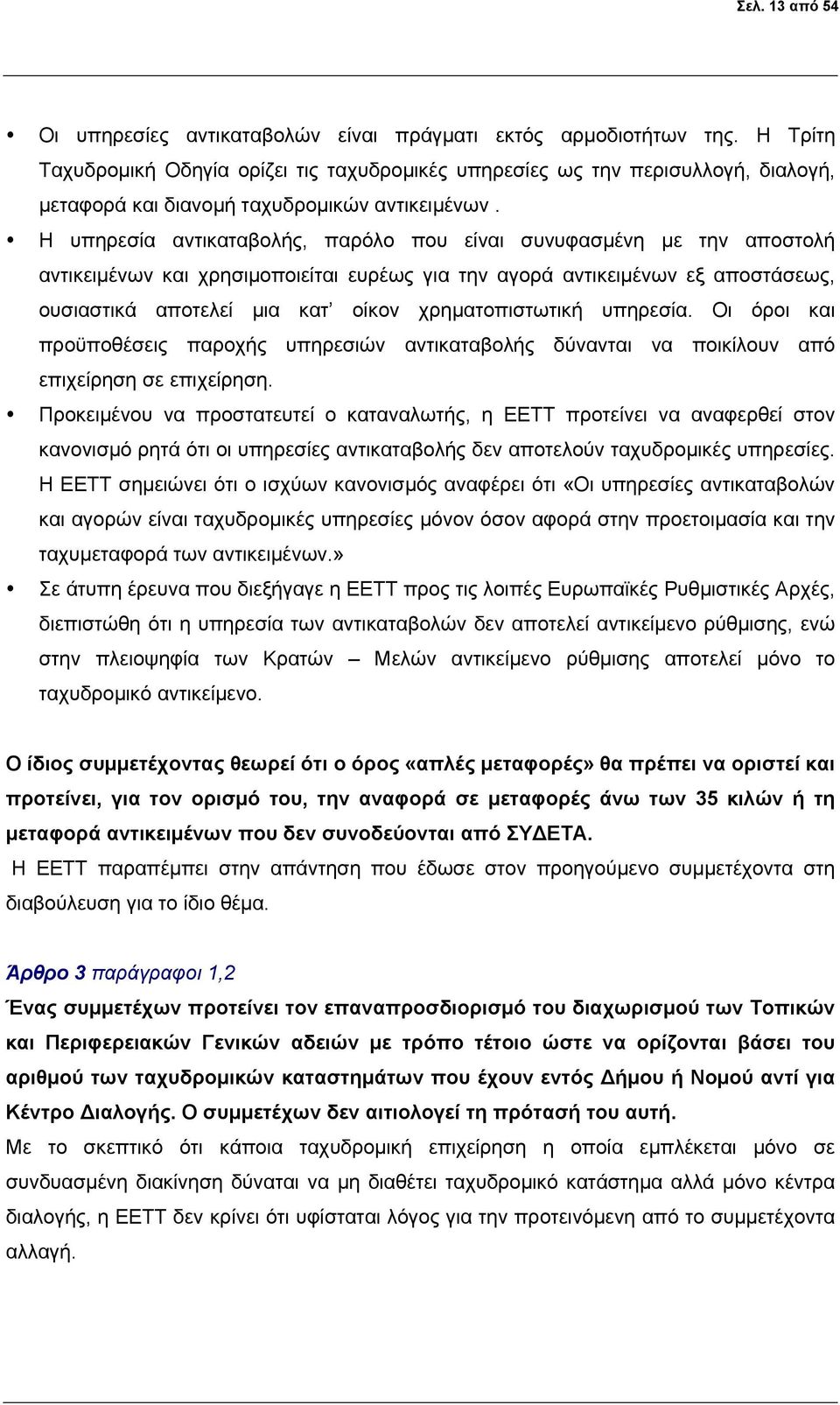 Η υπηρεσία αντικαταβολής, παρόλο που είναι συνυφασμένη με την αποστολή αντικειμένων και χρησιμοποιείται ευρέως για την αγορά αντικειμένων εξ αποστάσεως, ουσιαστικά αποτελεί μια κατ οίκον