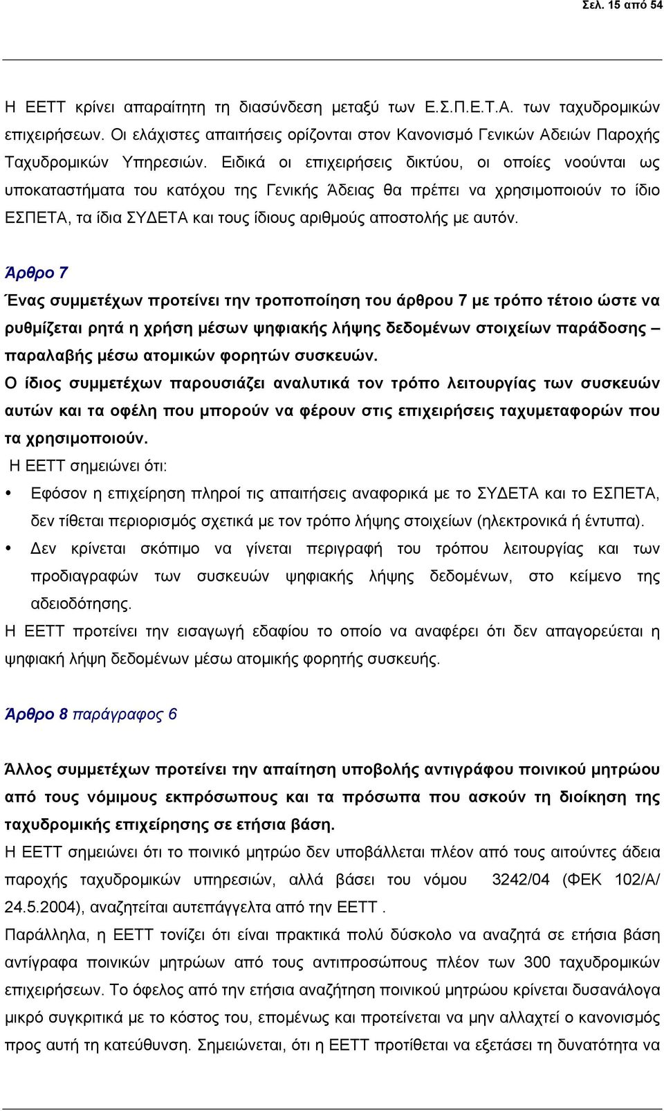 Ειδικά οι επιχειρήσεις δικτύου, οι οποίες νοούνται ως υποκαταστήματα του κατόχου της Γενικής Άδειας θα πρέπει να χρησιμοποιούν το ίδιο ΕΣΠΕΤΑ, τα ίδια ΣΥΔΕΤΑ και τους ίδιους αριθμούς αποστολής με