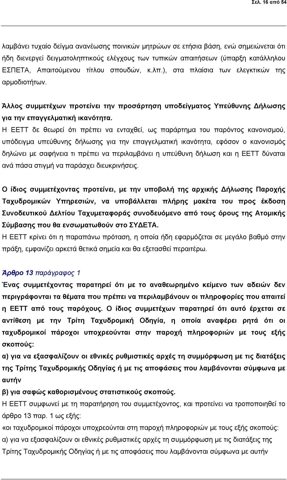 Η ΕΕΤΤ δε θεωρεί ότι πρέπει να ενταχθεί, ως παράρτημα του παρόντος κανονισμού, υπόδειγμα υπεύθυνης δήλωσης για την επαγγελματική ικανότητα, εφόσον ο κανονισμός δηλώνει με σαφήνεια τι πρέπει να