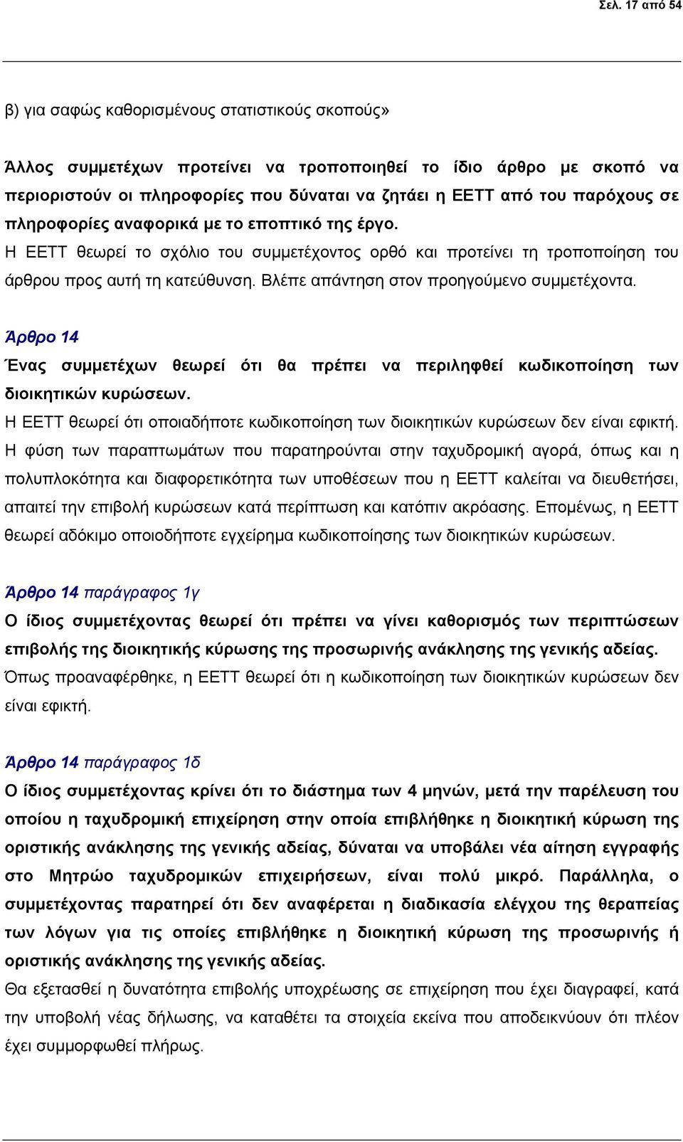 Βλέπε απάντηση στον προηγούμενο συμμετέχοντα. Άρθρο 14 Ένας συμμετέχων θεωρεί ότι θα πρέπει να περιληφθεί κωδικοποίηση των διοικητικών κυρώσεων.