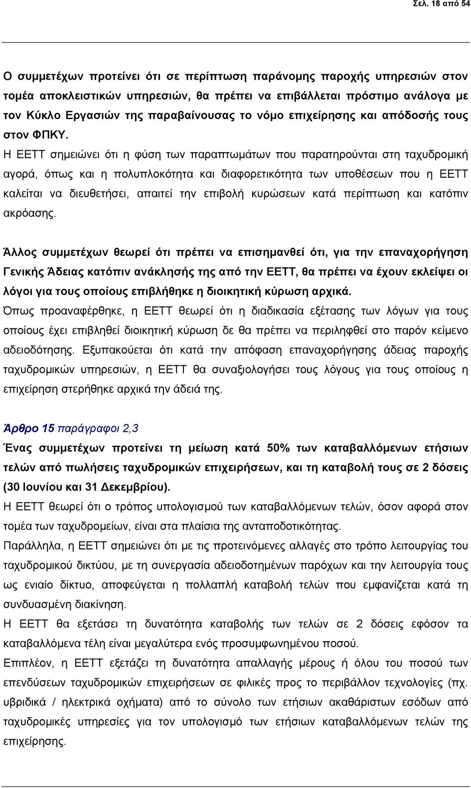 Η ΕΕΤΤ σημειώνει ότι η φύση των παραπτωμάτων που παρατηρούνται στη ταχυδρομική αγορά, όπως και η πολυπλοκότητα και διαφορετικότητα των υποθέσεων που η ΕΕΤΤ καλείται να διευθετήσει, απαιτεί την