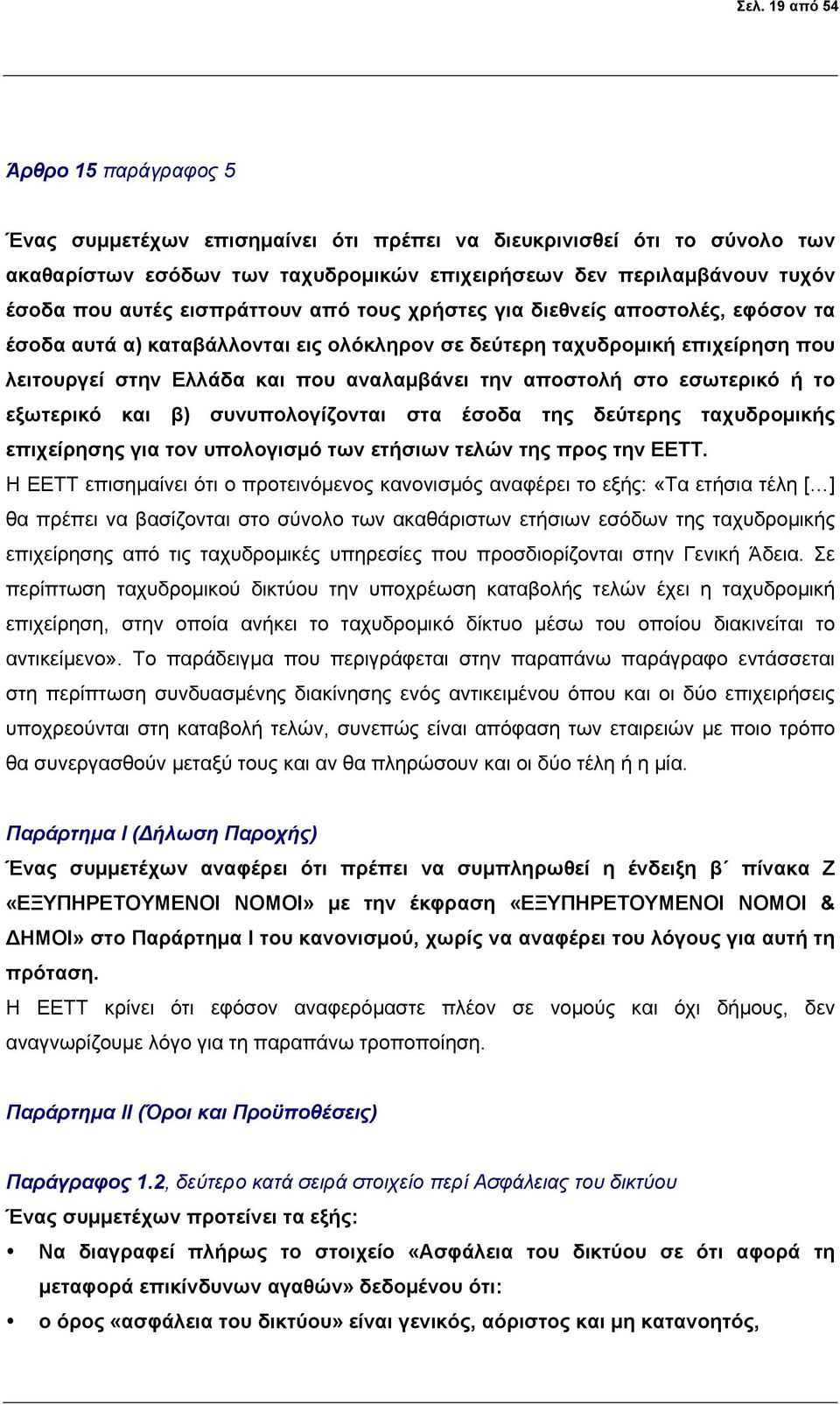 στο εσωτερικό ή το εξωτερικό και β) συνυπολογίζονται στα έσοδα της δεύτερης ταχυδρομικής επιχείρησης για τον υπολογισμό των ετήσιων τελών της προς την ΕΕΤΤ.