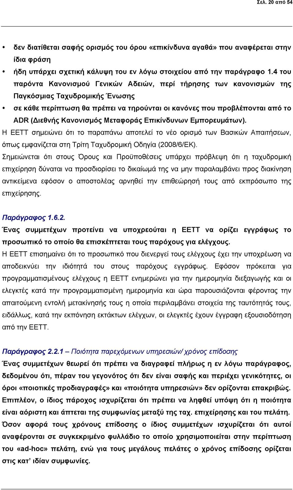 Κανονισμός Μεταφοράς Επικίνδυνων Εμπορευμάτων). Η ΕΕΤΤ σημειώνει ότι το παραπάνω αποτελεί το νέο ορισμό των Βασικών Απαιτήσεων, όπως εμφανίζεται στη Τρίτη Ταχυδρομική Οδηγία (2008/6/ΕΚ).