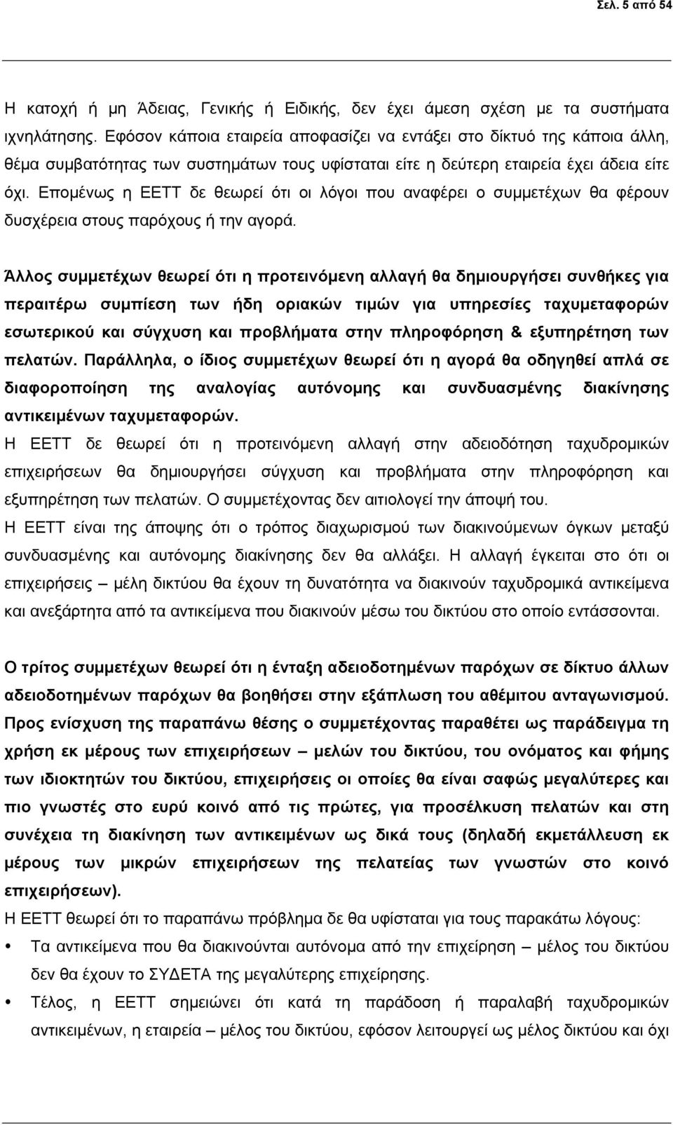 Επομένως η ΕΕΤΤ δε θεωρεί ότι οι λόγοι που αναφέρει ο συμμετέχων θα φέρουν δυσχέρεια στους παρόχους ή την αγορά.