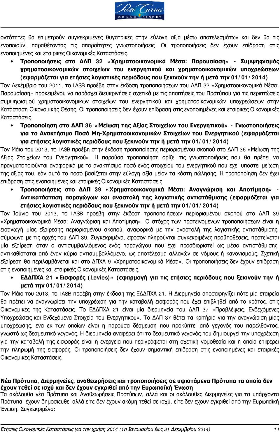 Τροποποιήσεις στο ΔΛΠ 32 «Χρηματοοικονομικά Μέσα: Παρουσίαση» - Συμψηφισμός χρηματοοικονομικών στοιχείων του ενεργητικού και χρηματοοικονομικών υποχρεώσεων (εφαρμόζεται για ετήσιες λογιστικές