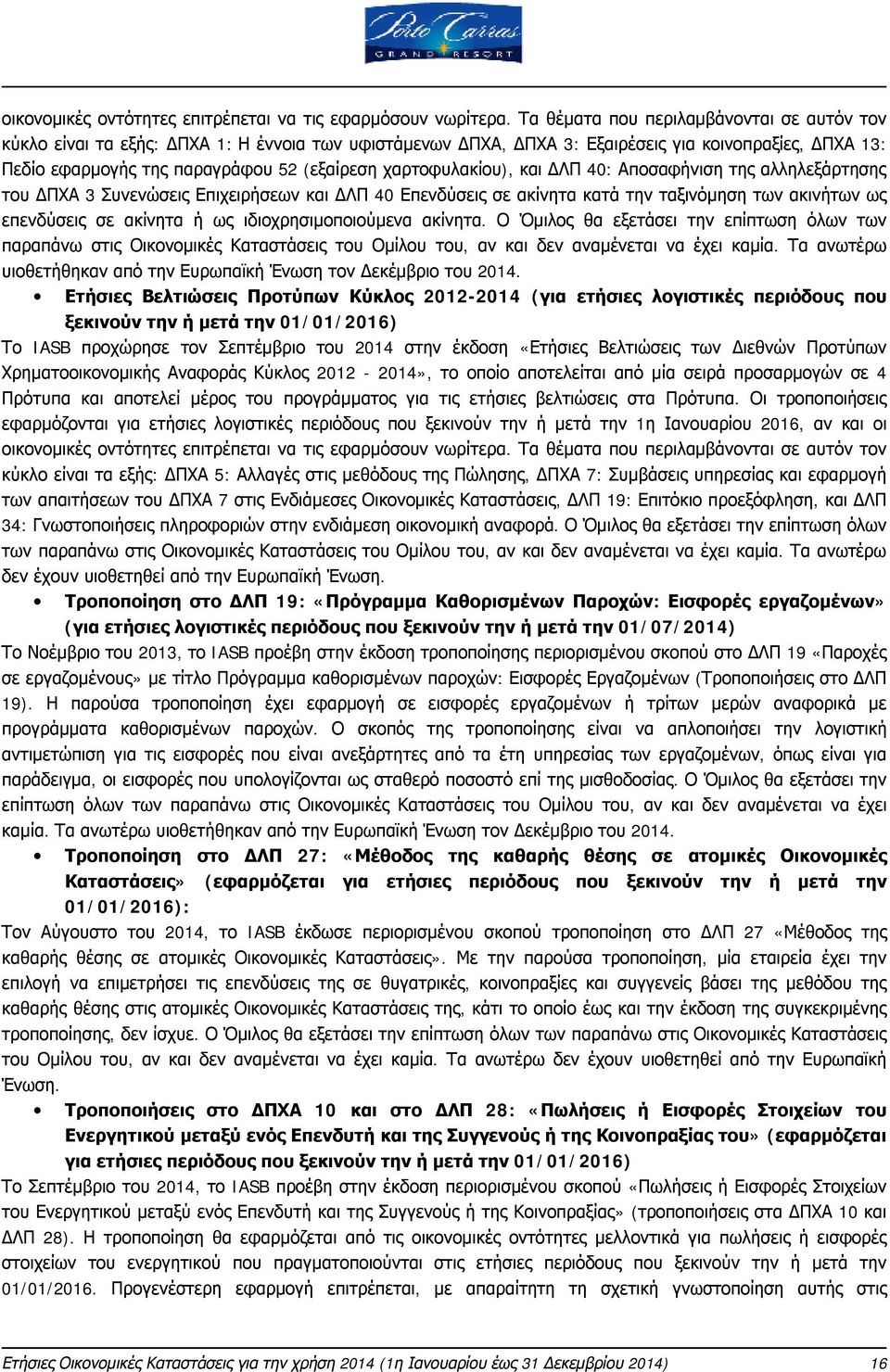 χαρτοφυλακίου), και ΔΛΠ 40: Αποσαφήνιση της αλληλεξάρτησης του ΔΠΧΑ 3 Συνενώσεις Επιχειρήσεων και ΔΛΠ 40 Επενδύσεις σε ακίνητα κατά την ταξινόμηση των ακινήτων ως επενδύσεις σε ακίνητα ή ως