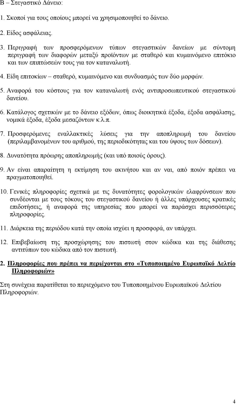 Είδη επιτοκίων σταθερό, κυμαινόμενο και συνδυασμός των δύο μορφών. 5. Αναφορά του κόστους για τον καταναλωτή ενός αντιπροσωπευτικού στεγαστικού δανείου. 6.