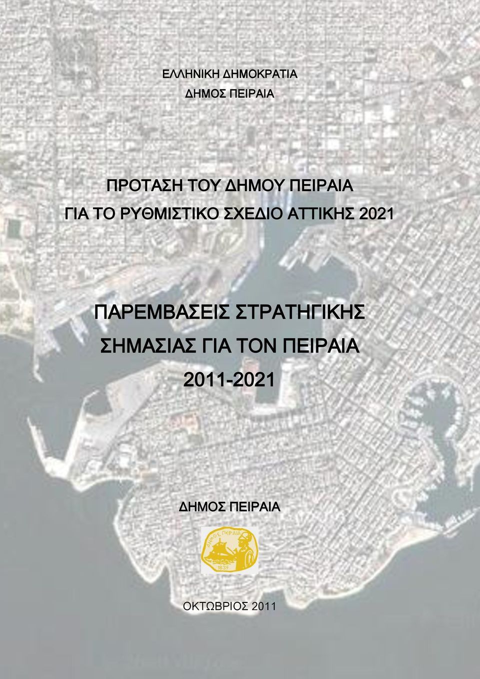 ΗΜΑΙΑ ΓΙΑ ΣΟΝ ΠΕΙΡΑΙΑ 2011-2021 ΔΗΜΟ ΠΕΙΡΑΙΑ ΟΚΣΨΒΡΙΟ 2011