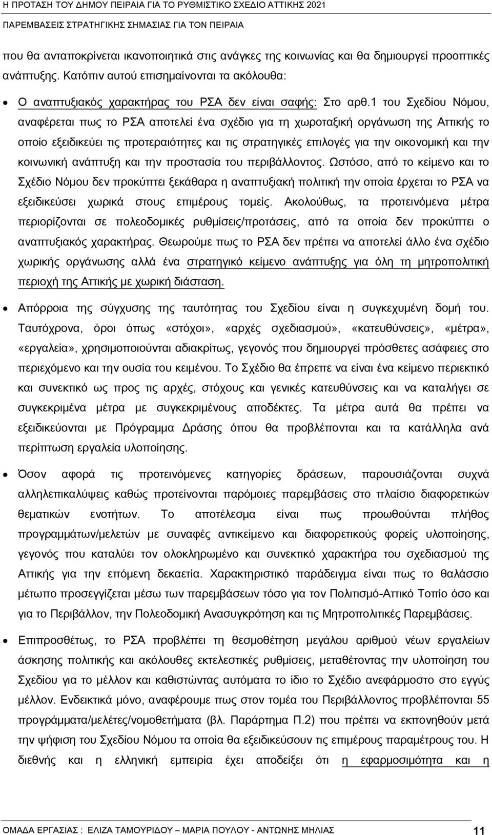 1 του χεδήου Νόμου, αναφάρεται πως το ΡΑ αποτελεή άνα σχάδιο για τη χωροταξικέ οργϋνωση της Αττικές το οποήο εξειδικεύει τις προτεραιότητες και τις στρατηγικάς επιλογάς για την οικονομικέ και την