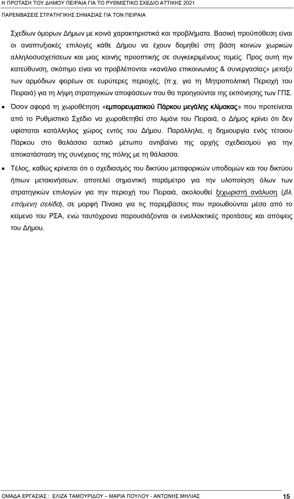 Προς αυτέ την κατεύθυνση, σκόπιμο εήναι να προβλάπονται «κανϋλια επικοινωνήας & συνεργασήας» μεταξύ των αρμόδιων φοράων σε ευρύτερες περιοχά