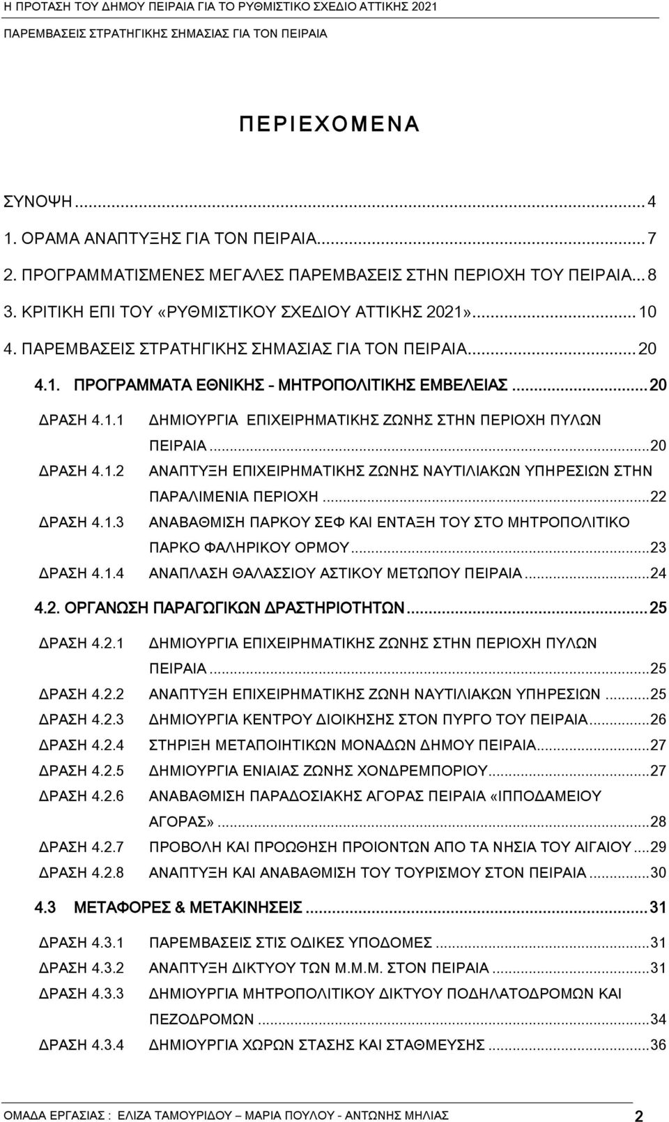 .. 22 ΔΡΑΗ 4.1.3 ΑΝΑΒΑΘΜΙΗ ΠΑΡΚΟΤ ΕΥ ΚΑΙ ΕΝΣΑΞΗ ΣΟΤ ΣΟ ΜΗΣΡΟΠΟΛΙΣΙΚΟ ΠΑΡΚΟ ΥΑΛΗΡΙΚΟΤ ΟΡΜΟΤ... 23 ΔΡΑΗ 4.1.4 ΑΝΑΠΛΑΗ ΘΑΛΑΙΟΤ ΑΣΙΚΟΤ ΜΕΣΨΠΟΤ ΠΕΙΡΑΙΑ... 24 4.2. ΟΡΓΑΝΨΗ ΠΑΡΑΓΨΓΙΚΨΝ ΔΡΑΣΗΡΙΟΣΗΣΨΝ.