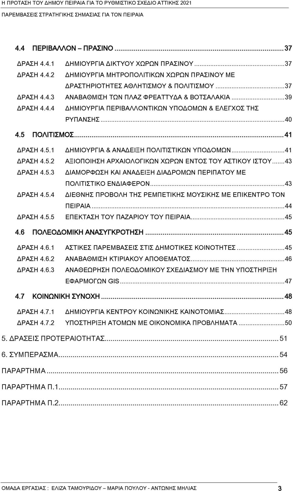 .. 43 ΔΡΑΗ 4.5.3 ΔΙΑΜΟΡΥΨΗ ΚΑΙ ΑΝΑΔΕΙΞΗ ΔΙΑΔΡΟΜΨΝ ΠΕΡΙΠΑΣΟΤ ΜΕ ΠΟΛΙΣΙΣΙΚΟ ΕΝΔΙΑΥΕΡΟΝ... 43 ΔΡΑΗ 4.5.4 ΔΙΕΘΝΗ ΠΡΟΒΟΛΗ ΣΗ ΡΕΜΠΕΣΙΚΗ ΜΟΤΙΚΗ ΜΕ ΕΠΙΚΕΝΣΡΟ ΣΟΝ ΠΕΙΡΑΙΑ... 44 ΔΡΑΗ 4.5.5 ΕΠΕΚΣΑΗ ΣΟΤ ΠΑΖΑΡΙΟΤ ΣΟΤ ΠΕΙΡΑΙΑ.