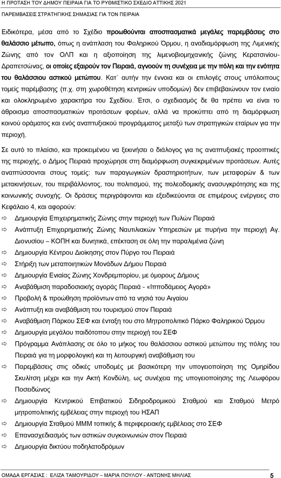 Κατ αυτέν την άννοια και οι επιλογάς στους υπόλοιπους τομεής παράμβασης (π.χ. στη χωροθάτηση κεντρικών υποδομών) δεν επιβεβαιώνουν τον ενιαήο και ολοκληρωμάνο χαρακτέρα του χεδήου.