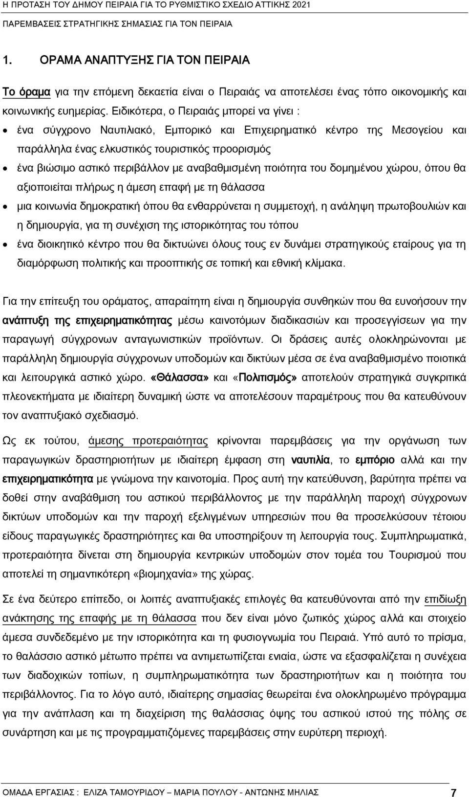 με αναβαθμισμάνη ποιότητα του δομημάνου χώρου, όπου θα αξιοποιεήται πλέρως η Ϋμεση επαφέ με τη θϋλασσα μια κοινωνήα δημοκρατικέ όπου θα ενθαρρύνεται η συμμετοχέ, η ανϋληψη πρωτοβουλιών και η