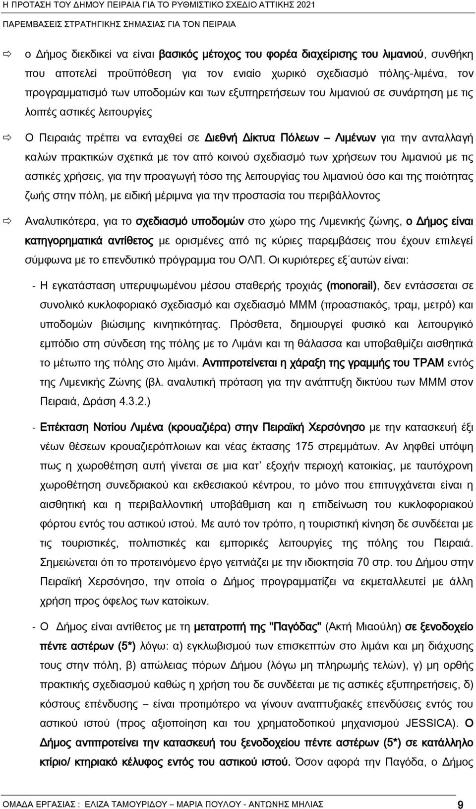 σχεδιασμό των χρέσεων του λιμανιού με τις αστικάς χρέσεις, για την προαγωγέ τόσο της λειτουργήας του λιμανιού όσο και της ποιότητας ζωές στην πόλη, με ειδικέ μάριμνα για την προστασήα του