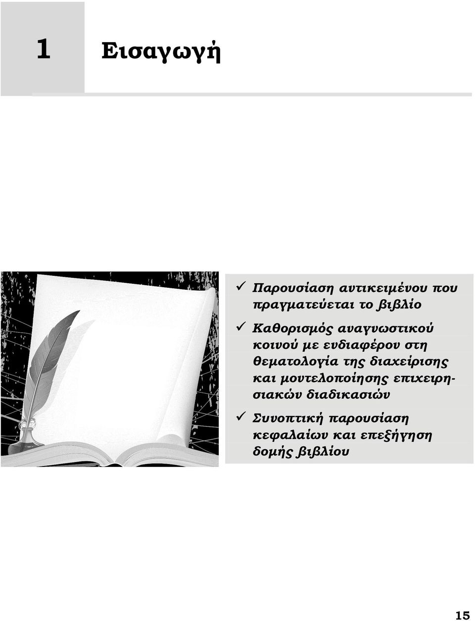 θεματολογία της διαχείρισης και μοντελοποίησης επιχειρησιακών