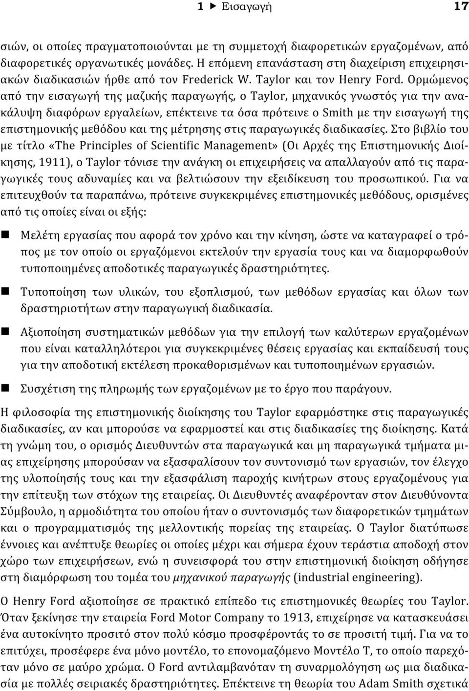 Ορμώμενος από την εισαγωγή της μαζικής παραγωγής, ο Taylor, μηχανικός γνωστός για την ανακάλυψη διαφόρων εργαλείων, επέκτεινε τα όσα πρότεινε ο Smith με την εισαγωγή της επιστημονικής μεθόδου και της