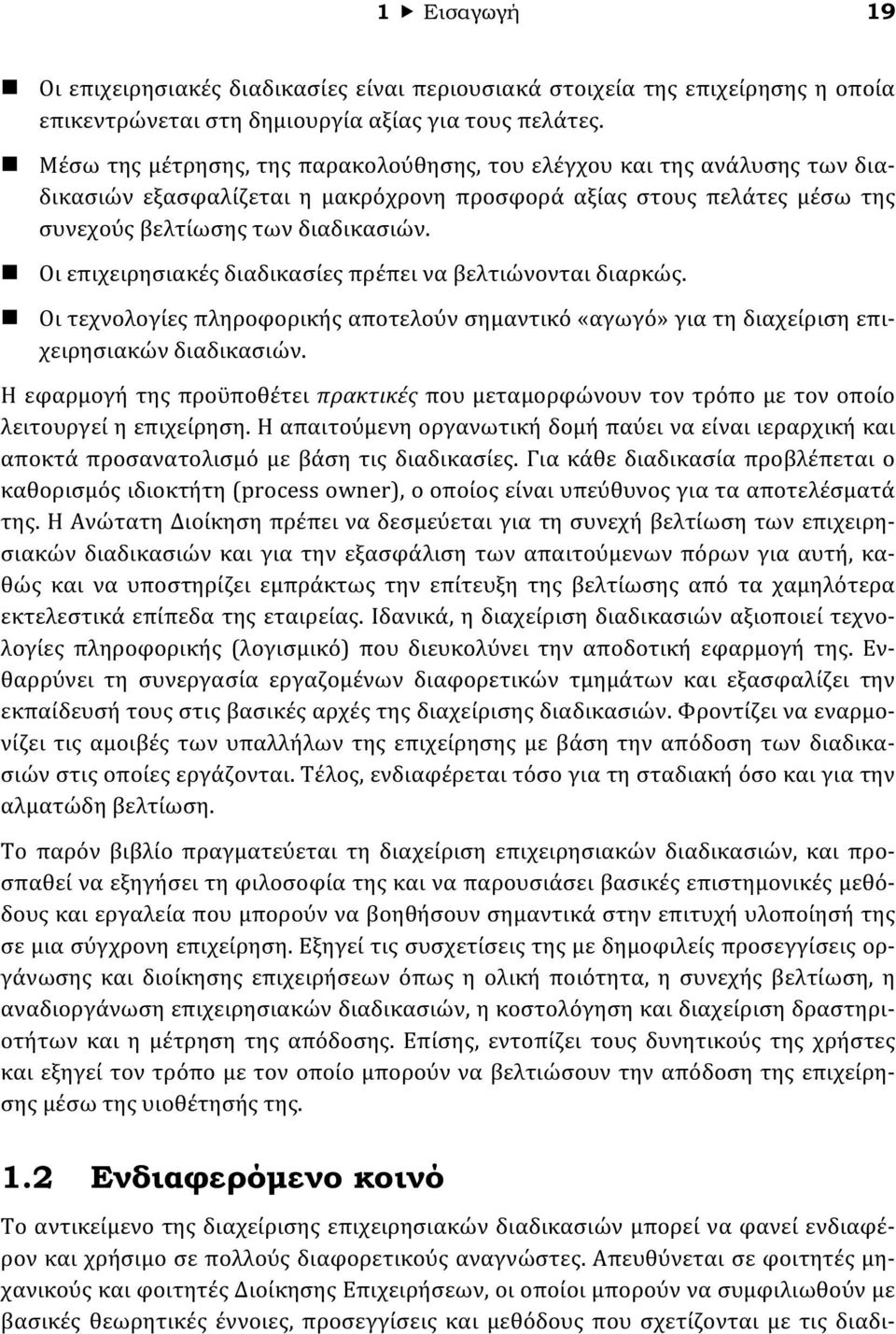 Οι επιχειρησιακές διαδικασίες πρέπει να βελτιώνονται διαρκώς. Οι τεχνολογίες πληροφορικής αποτελούν σημαντικό «αγωγό» για τη διαχείριση επιχειρησιακών διαδικασιών.