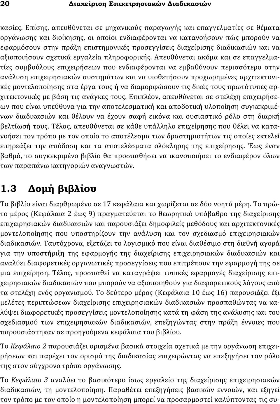 διαχείρισης διαδικασιών και να αξιοποιήσουν σχετικά εργαλεία πληροφορικής.