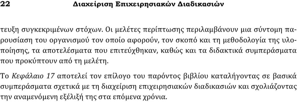 υλοποίησης, τα αποτελέσματα που επιτεύχθηκαν, καθώς και τα διδακτικά συμπεράσματα που προκύπτουν από τη μελέτη.