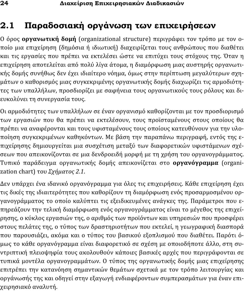 διαθέτει και τις εργασίες που πρέπει να εκτελέσει ώστε να επιτύχει τους στόχους της.