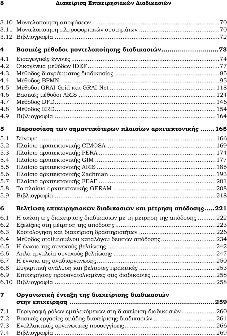 .. 124 4.7 Μέθοδος DFD... 146 4.8 Μέθοδος ERD... 154 4.9 Βιβλιογραφία... 164 5 Παρουσίαση των σημαντικότερων πλαισίων αρχιτεκτονικής... 165 5.1 Σύνοψη... 166 5.2 Πλαίσιο αρχιτεκτονικής CIMOSA... 169 5.