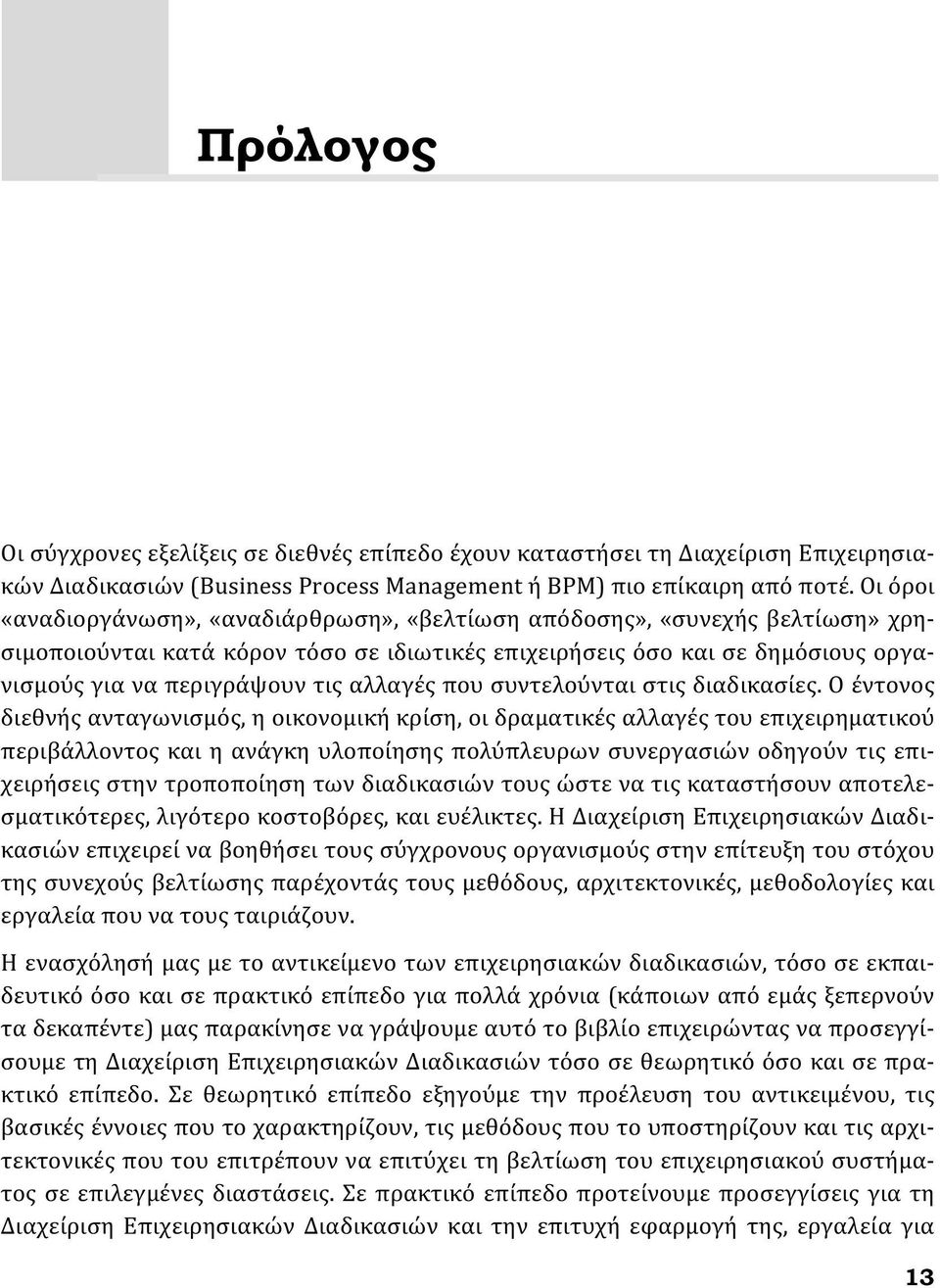 αλλαγές που συντελούνται στις διαδικασίες.