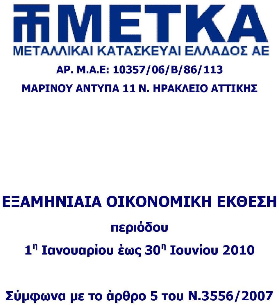 ΕΚΘΕΣΗ περιόδου 1 η Ιανουαρίου έως 30 η