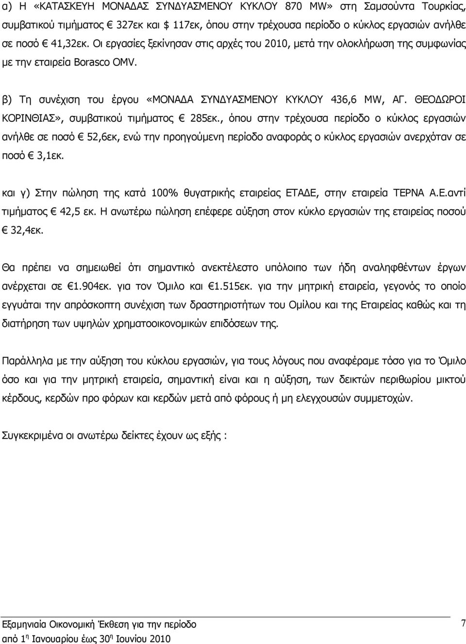 ΘΕΟ ΩΡΟΙ ΚΟΡΙΝΘΙΑΣ», συµβατικού τιµήµατος 285εκ., όπου στην τρέχουσα περίοδο ο κύκλος εργασιών ανήλθε σε ποσό 52,6εκ, ενώ την προηγούµενη περίοδο αναφοράς ο κύκλος εργασιών ανερχόταν σε ποσό 3,1εκ.