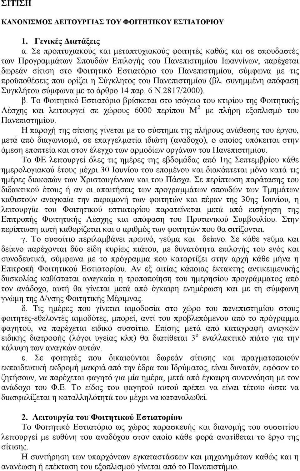 σύµφωνα µε τις προϋποθέσεις που ορίζει η Σύγκλητος του Πανεπιστηµίου (βλ. συνηµµένη απόφαση Συγκλήτου σύµφωνα µε το άρθρο 14 παρ. 6 Ν.2817/2000). β.