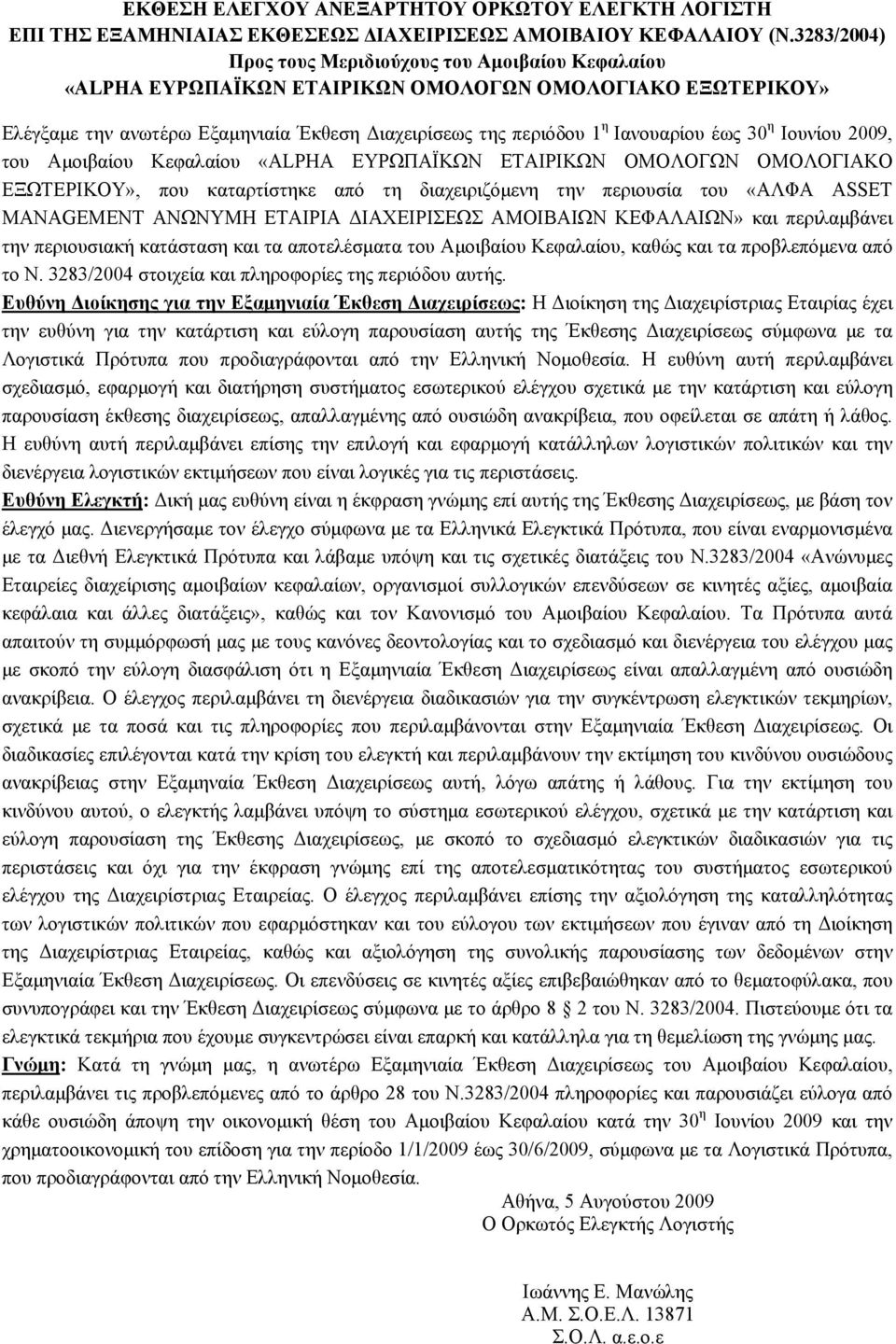 έως 30 η Ιουνίου 2009, του Αμοιβαίου Κεφαλαίου «ΑLPHA ΕΥΡΩΠΑΪΚΩΝ ΕΤΑΙΡΙΚΩΝ ΟΜΟΛΟΓΩΝ OMOΛΟΓΙΑΚΟ ΕΞΩΤΕΡΙΚΟΥ», που καταρτίστηκε από τη διαχειριζόμενη την περιουσία του «ΑΛΦΑ ASSET MANAGEMENT ΑΝΩΝΥΜΗ