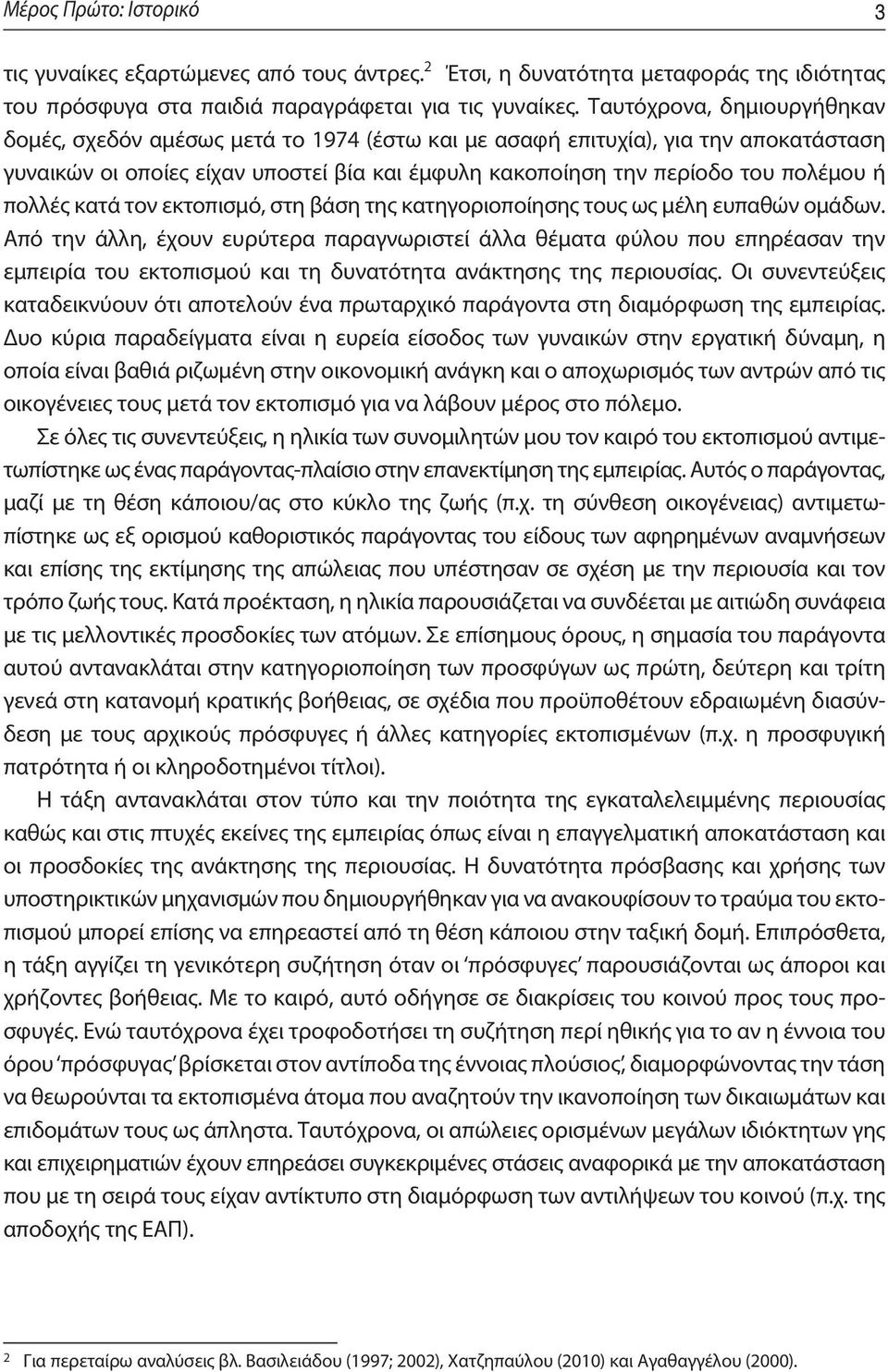 πολλές κατά τον εκτοπισμό, στη βάση της κατηγοριοποίησης τους ως μέλη ευπαθών ομάδων.