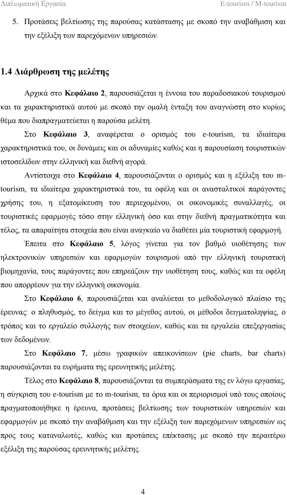 δηαπξαγκαηεχεηαη ε παξνχζα κειέηε.