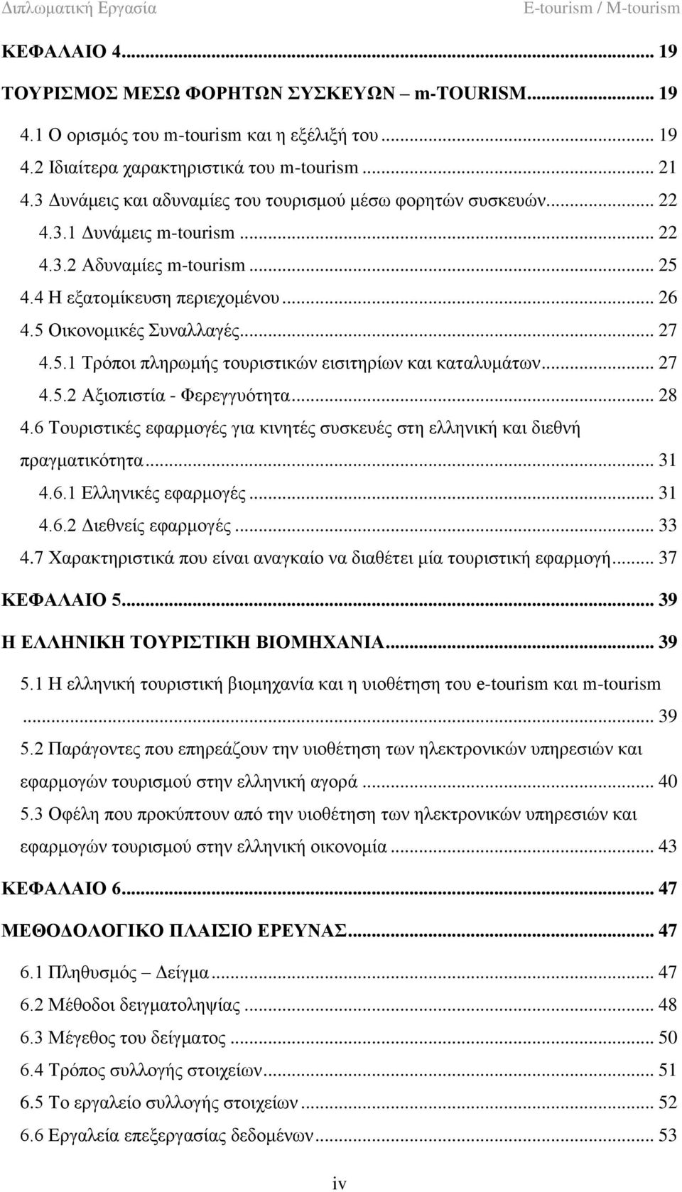 5.1 Σξφπνη πιεξσκήο ηνπξηζηηθψλ εηζηηεξίσλ θαη θαηαιπκάησλ... 27 4.5.2 Αμηνπηζηία - Φεξεγγπφηεηα... 28 4.6 Σνπξηζηηθέο εθαξκνγέο γηα θηλεηέο ζπζθεπέο ζηε ειιεληθή θαη δηεζλή πξαγκαηηθφηεηα... 31 4.6.1 Διιεληθέο εθαξκνγέο.