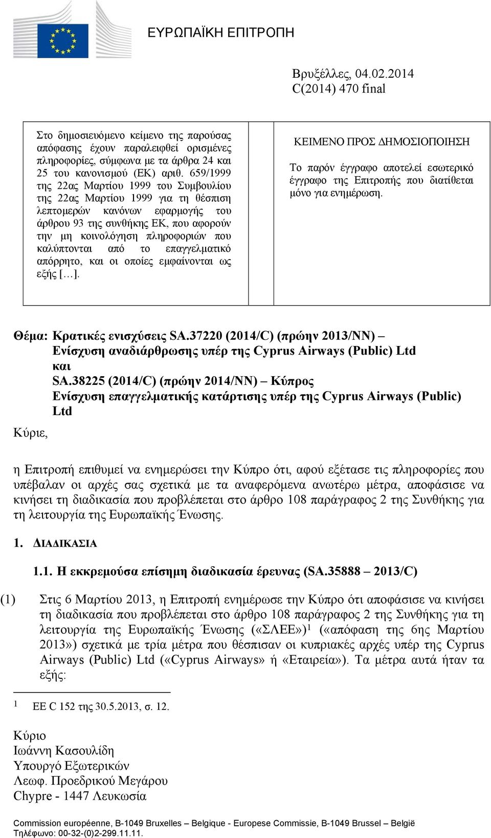 659/1999 της 22ας Μαρτίου 1999 του Συμβουλίου της 22ας Μαρτίου 1999 για τη θέσπιση λεπτομερών κανόνων εφαρμογής του άρθρου 93 της συνθήκης ΕΚ, που αφορούν την μη κοινολόγηση πληροφοριών που