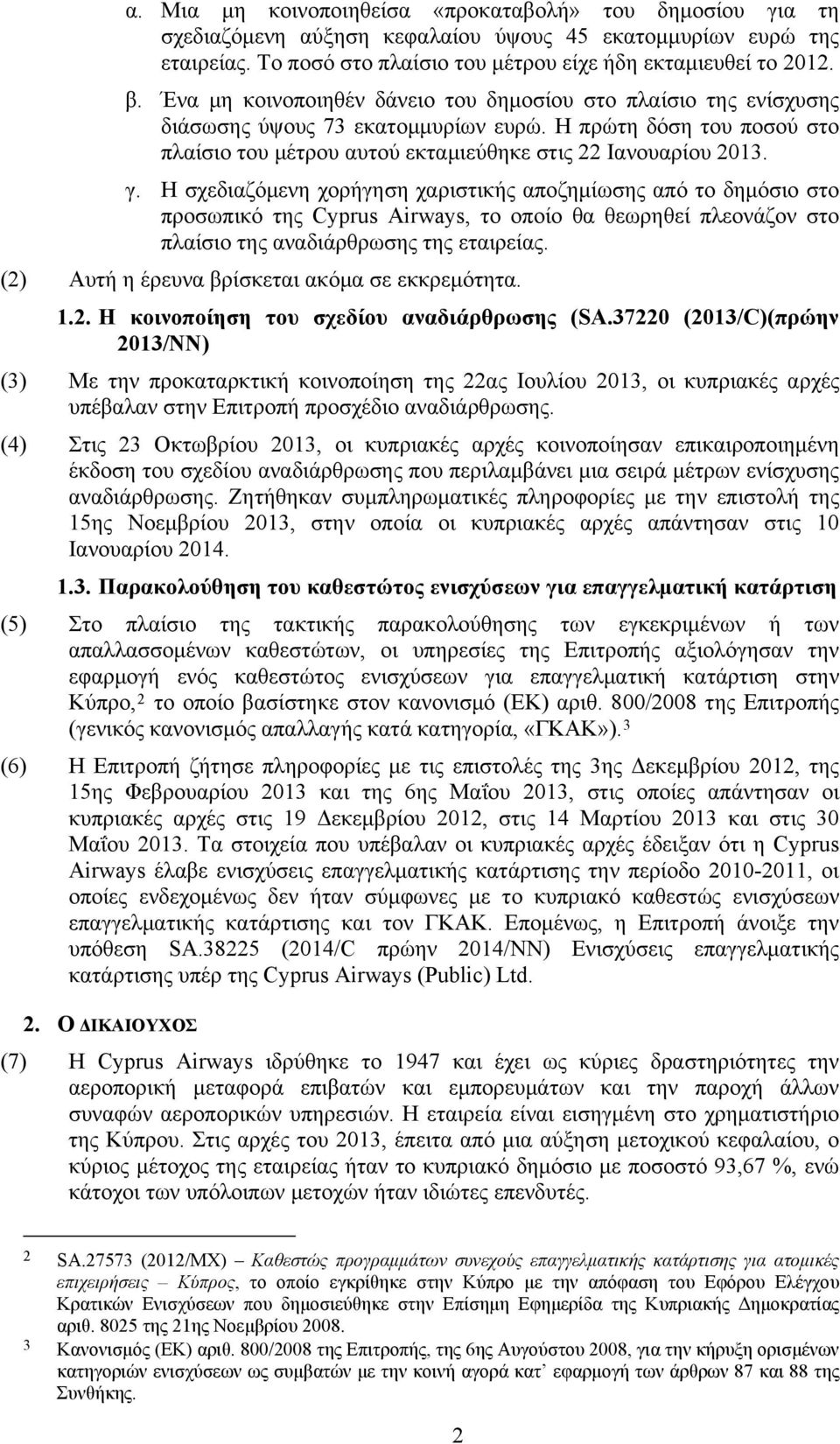 Η σχεδιαζόμενη χορήγηση χαριστικής αποζημίωσης από το δημόσιο στο προσωπικό της Cyprus Airways, το οποίο θα θεωρηθεί πλεονάζον στο πλαίσιο της αναδιάρθρωσης της εταιρείας.