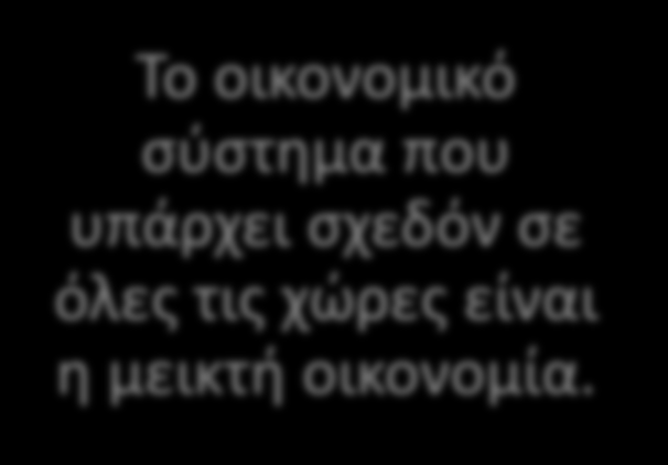 2.2 Ο ιδιωτικός και ο δημόσιος Γεωργία Καζάκου, ΠΕ09 τομέας 8/13 Σε καμία χώρα δεν υπάρχει αμιγές καπιταλιστικό σύστημα γιατί