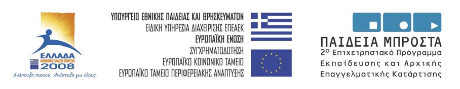 ΥΠΕΠΘ από την Ευρωπαϊκή Ένωση [3 ο Κοινοτικό Πλαίσιο Στήριξης κατά 75% Κοινοτική Συµµετοχή (ΕΚΤ) και 25% Εθνικοί Πόροι] Έργο «Προγράµµατα Προπτυχιακών Σπουδών του