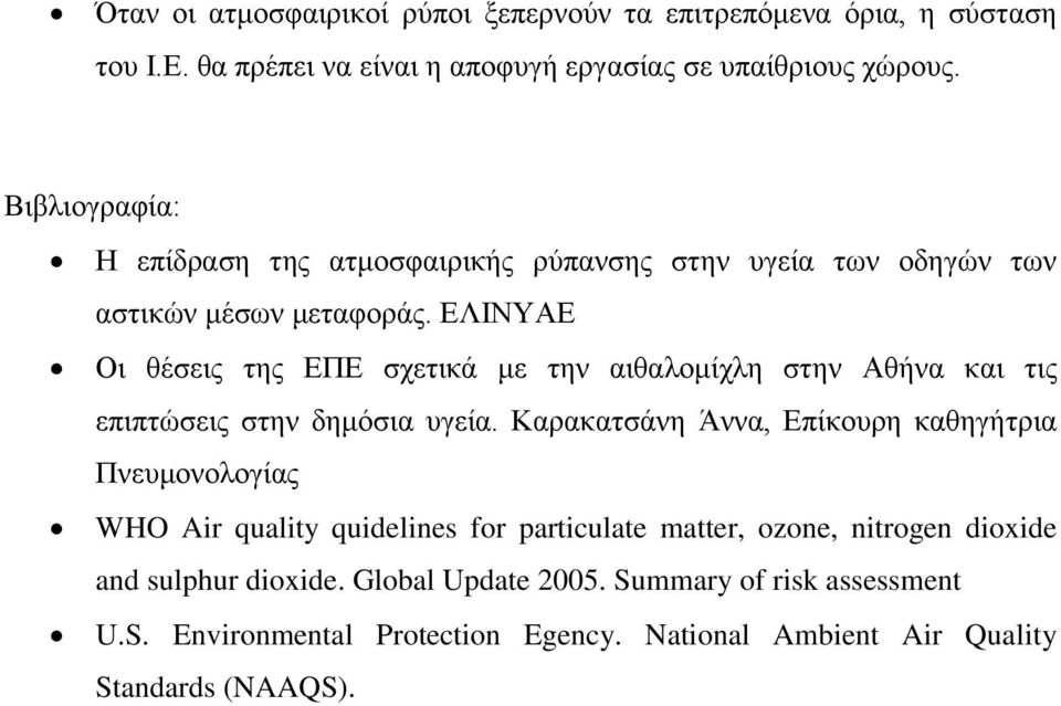 ΕΛΙΝΥΑΕ Οι θέσεις της ΕΠΕ σχετικά με την αιθαλομίχλη στην Αθήνα και τις επιπτώσεις στην δημόσια υγεία.