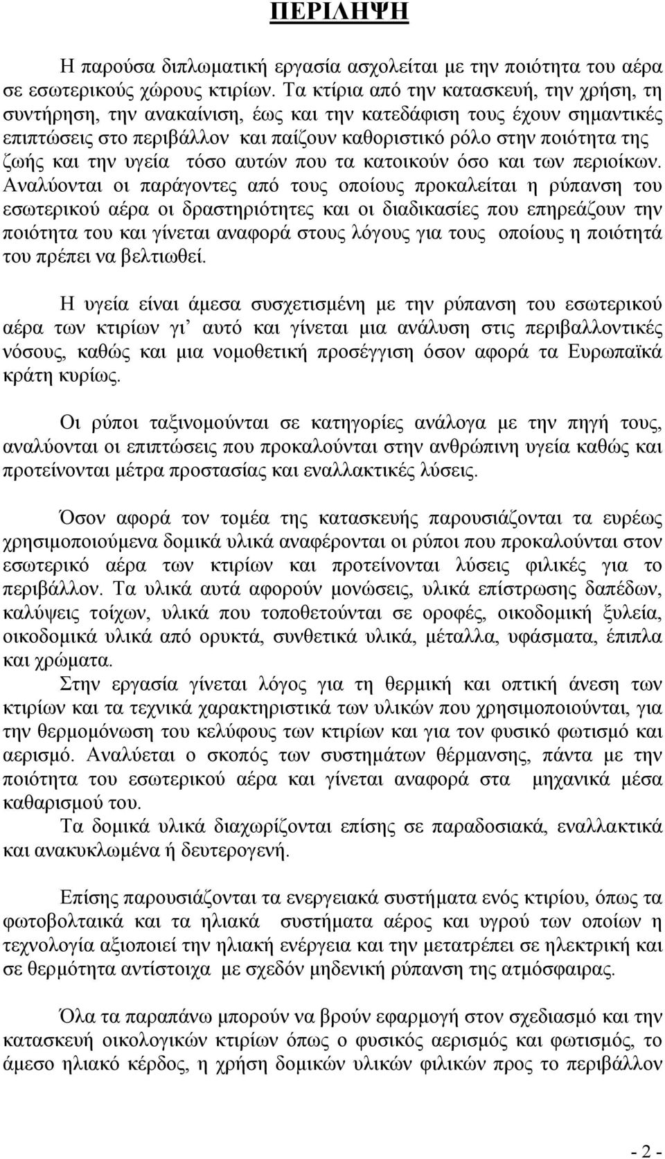 την υγεία τόσο αυτών που τα κατοικούν όσο και των περιοίκων.