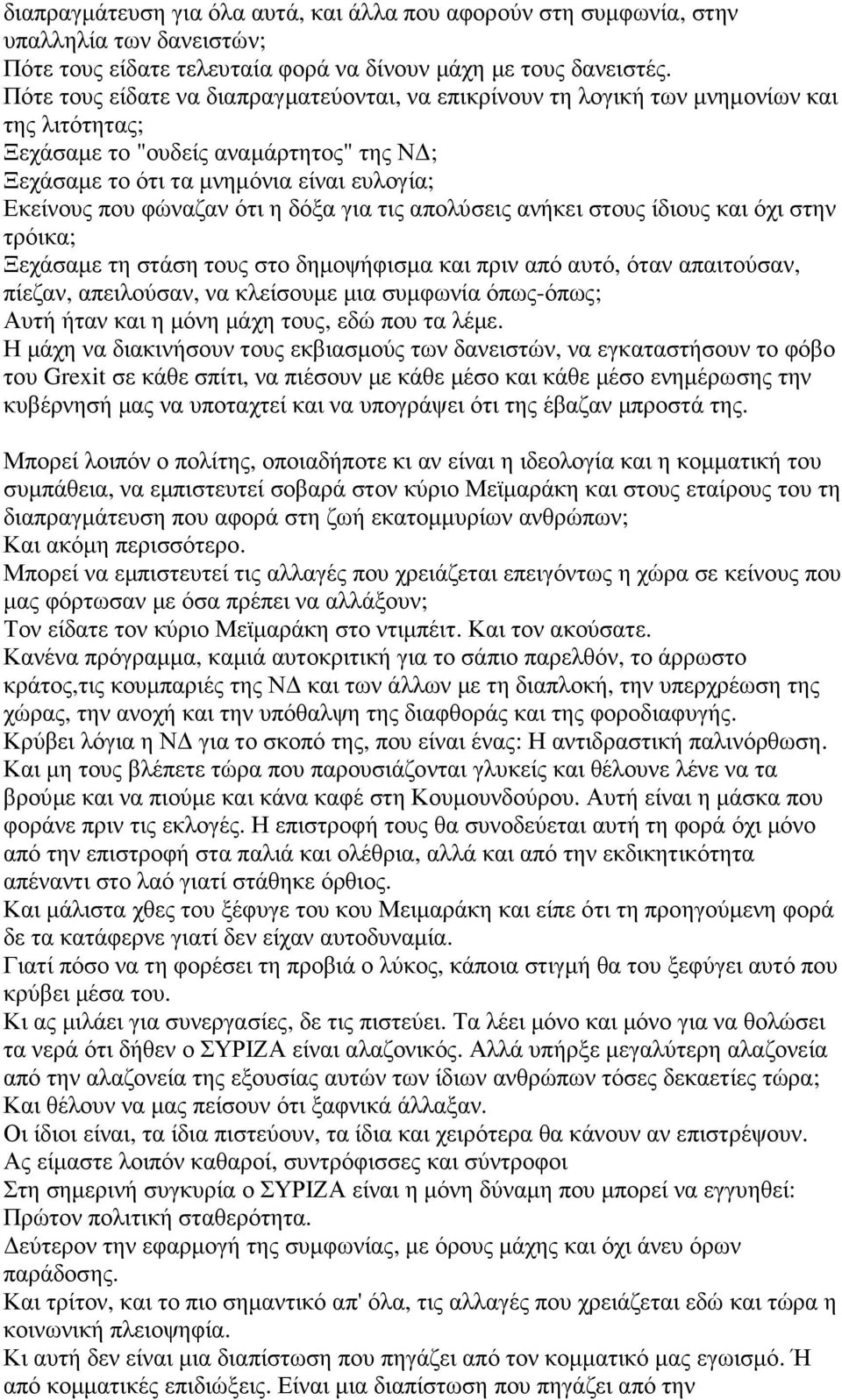 φώναζαν ότι η δόξα για τις απολύσεις ανήκει στους ίδιους και όχι στην τρόικα; Ξεχάσαµε τη στάση τους στο δηµοψήφισµα και πριν από αυτό, όταν απαιτούσαν, πίεζαν, απειλούσαν, να κλείσουµε µια συµφωνία