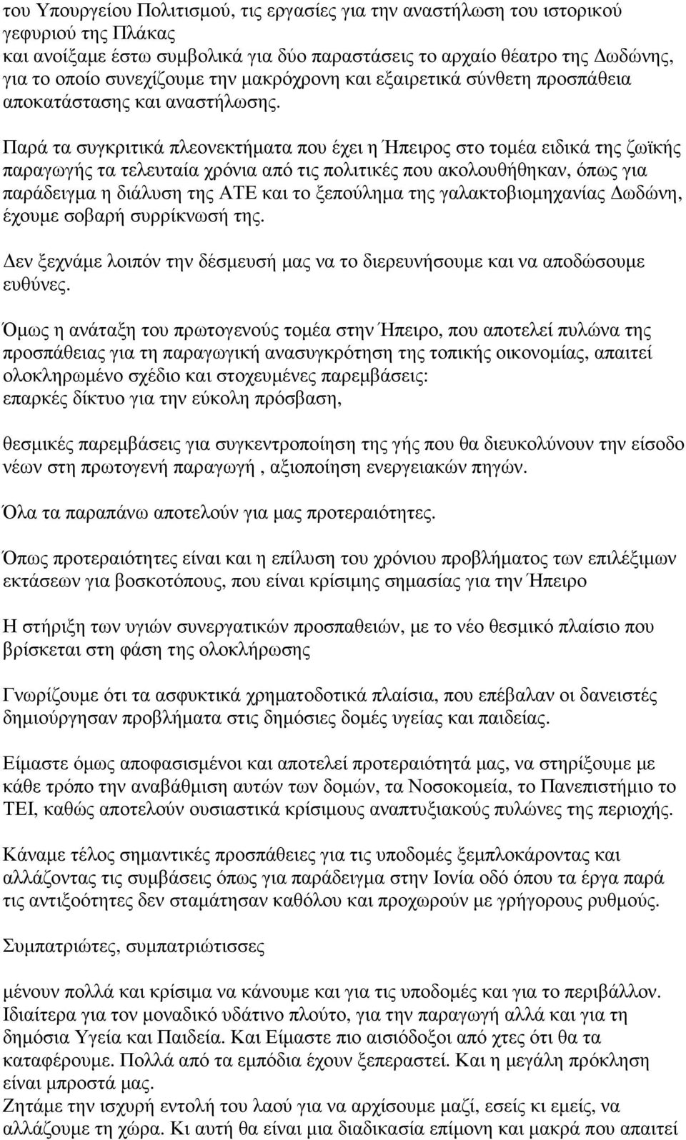 Παρά τα συγκριτικά πλεονεκτήµατα που έχει η Ήπειρος στο τοµέα ειδικά της ζωϊκής παραγωγής τα τελευταία χρόνια από τις πολιτικές που ακολουθήθηκαν, όπως για παράδειγµα η διάλυση της ΑΤΕ και το