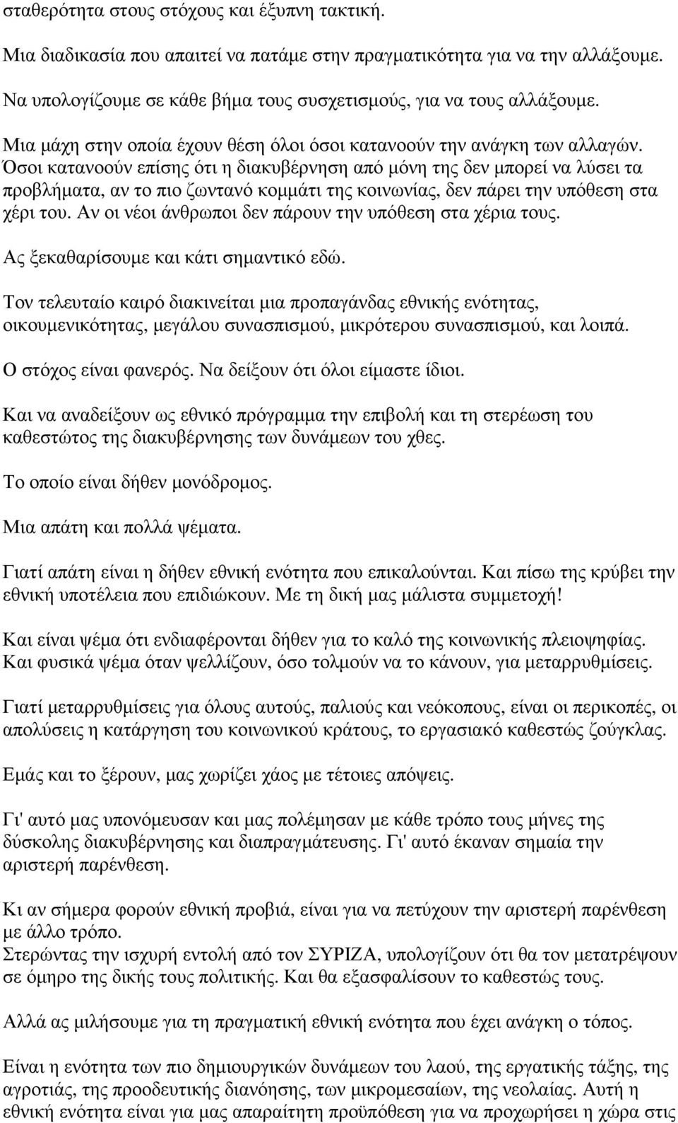 Όσοι κατανοούν επίσης ότι η διακυβέρνηση από µόνη της δεν µπορεί να λύσει τα προβλήµατα, αν το πιο ζωντανό κοµµάτι της κοινωνίας, δεν πάρει την υπόθεση στα χέρι του.